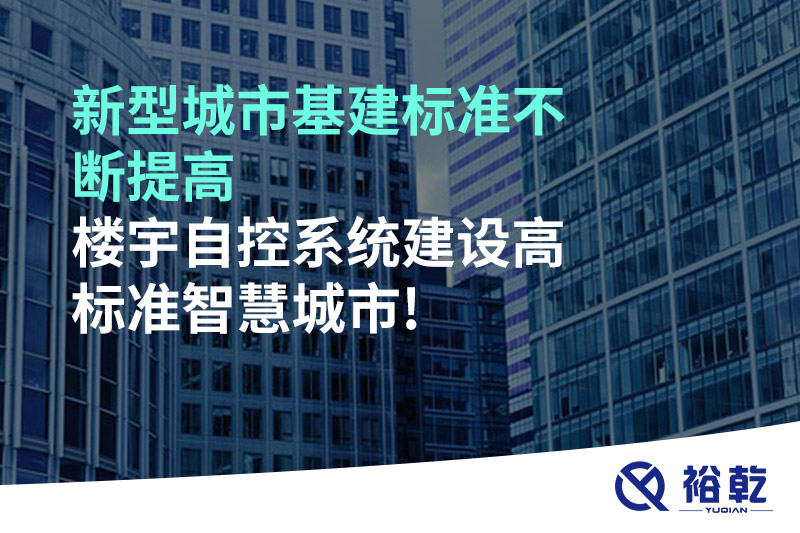 新型城市基建标准不断提高，楼宇自控系统建设高标准智慧城市!