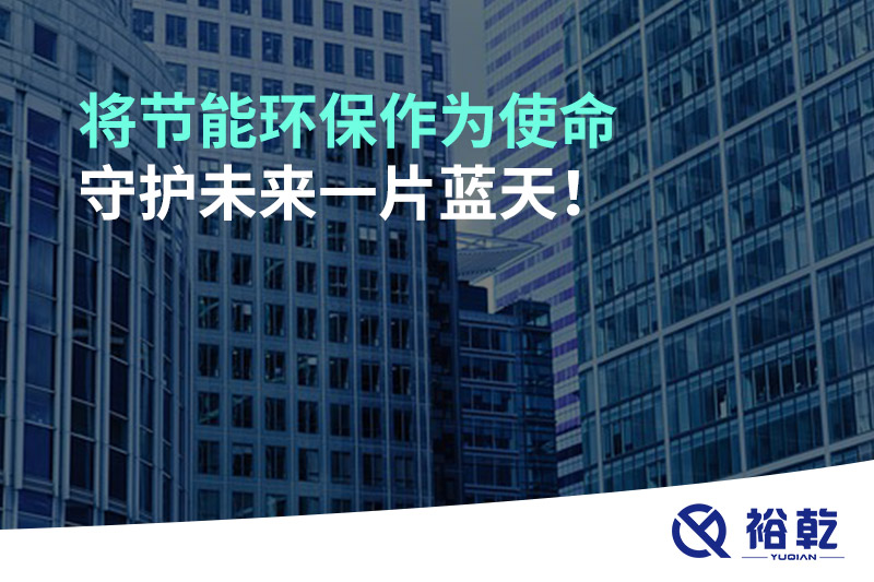 将节能环保作为使命，守护未来一片蓝天!
