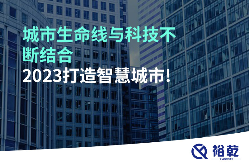 城市生命线与科技不断结合，2023打造智慧城市!