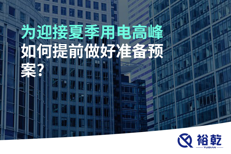 为迎接夏季用电高峰，如何提前做好准备预案?