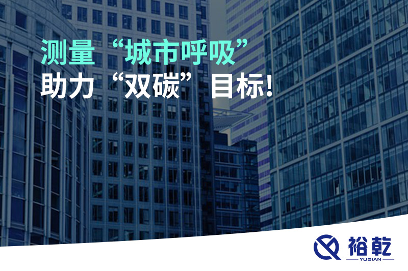 测量“城市呼吸”，助力“双碳”目标!