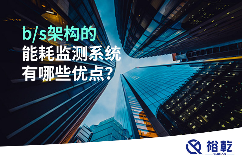 b/s架构的能耗监测系统有哪些优点？