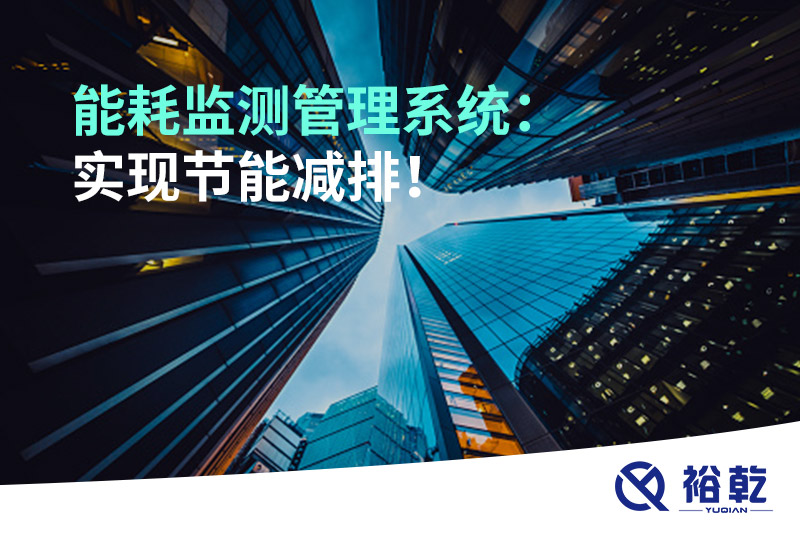 能耗监测管理系统：实现节能减排！