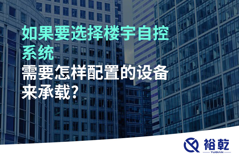 如果要选择楼宇自控系统，需要怎样配置的设备来承载?