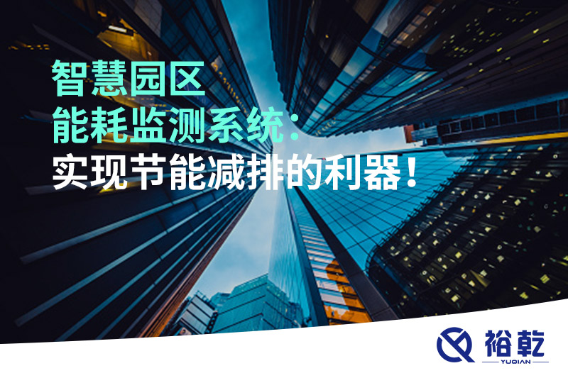 智慧园区能耗监测系统：实现节能减排的利器！