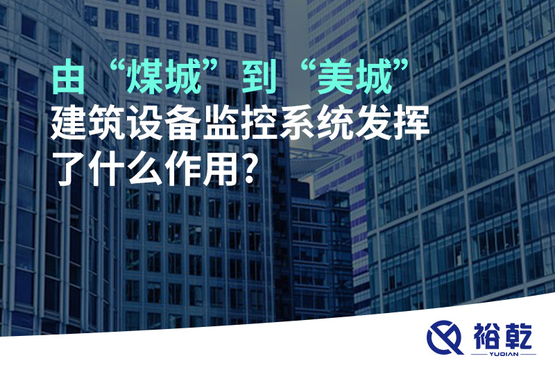 由“煤城”到“美城”,建筑设备监控系统发挥了什么作用?
