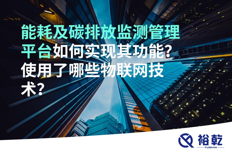 能耗及碳排放监测管理平台如何实现其功能？使用了哪些物联网技术？