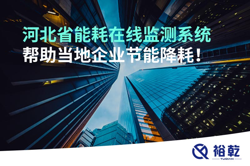 河北省能耗在线监测系统帮助当地企业节能降耗！