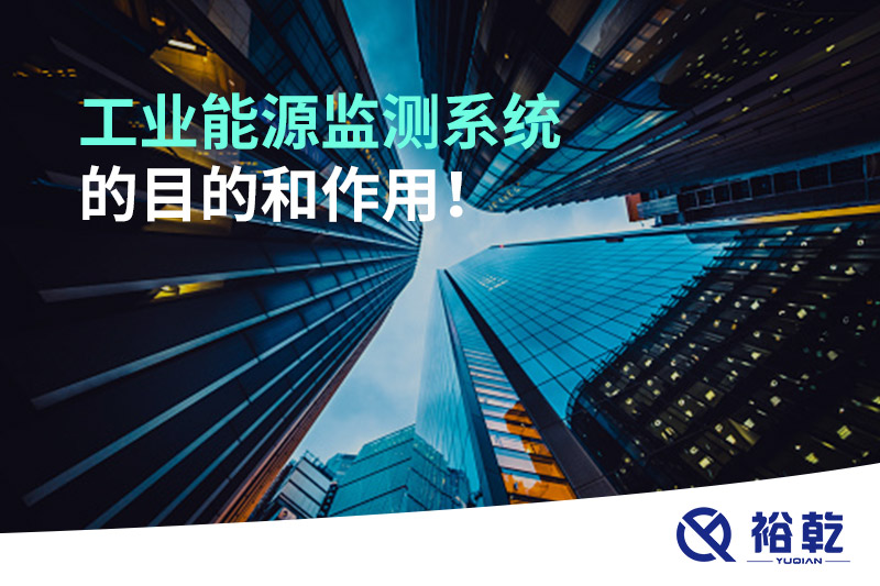 工业能源监测系统的目的和作用！