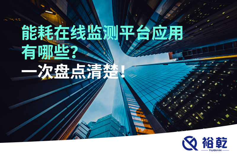 能耗在线监测平台应用有哪些？一次盘点清楚！