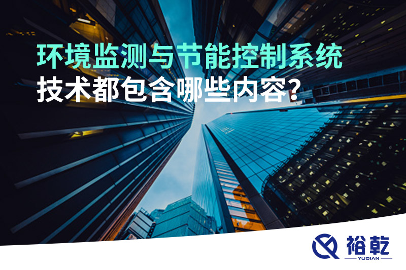 环境监测与节能控制系统技术都包含哪些内容？