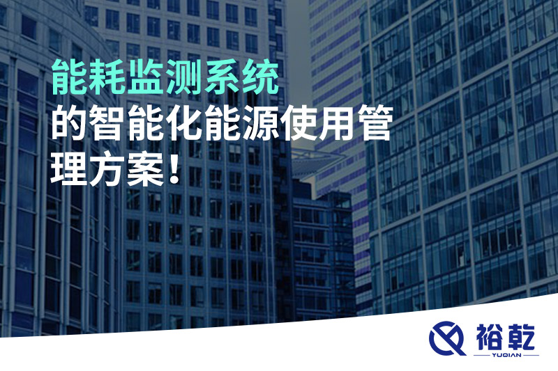 能耗监测系统的智能化能源使用管理方案！