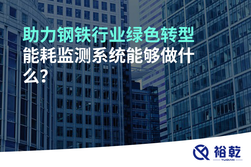 助力钢铁行业绿色转型，能耗监测系统能够做什么？
