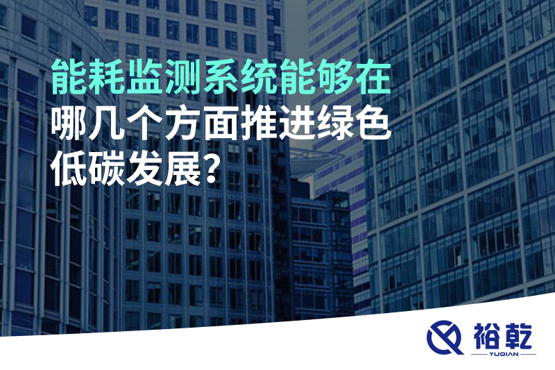 能耗监测系统能够在哪几个方面推进绿色低碳发展？