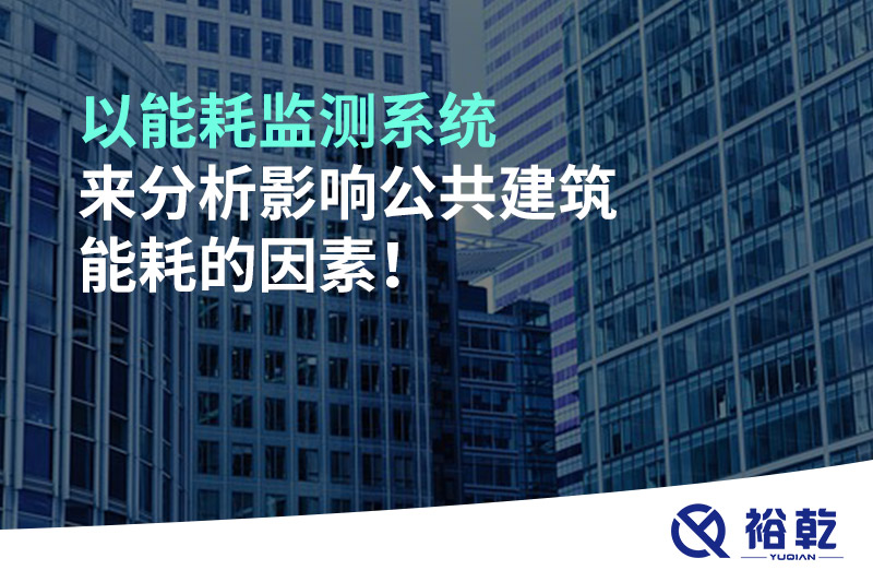 以能耗监测系统来分析影响公共建筑能耗的因素！