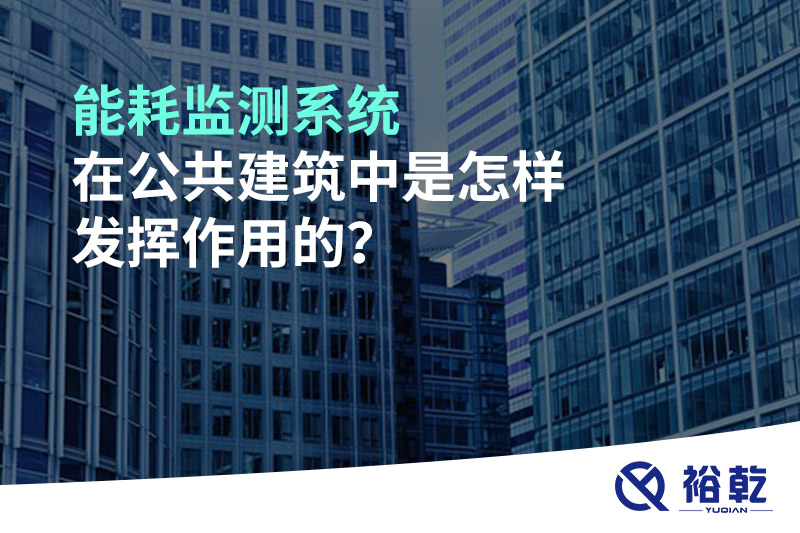 能耗监测系统在公共建筑中是怎样发挥作用的？