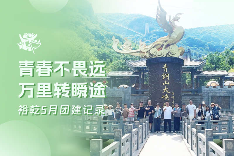 五月万物萌动，裕乾凝心聚力共度团建欢乐时光