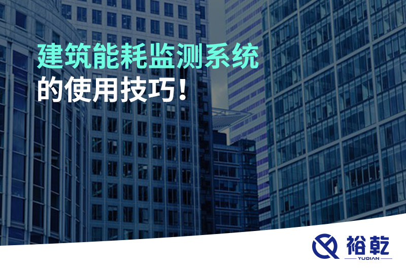 建筑能耗监测系统的使用技巧！