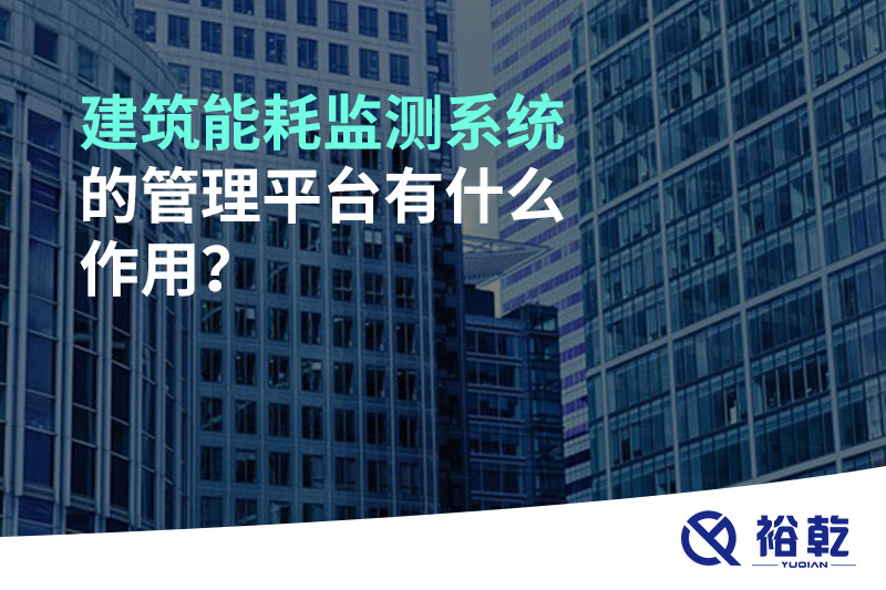 建筑能耗监测系统的管理平台有什么作用？