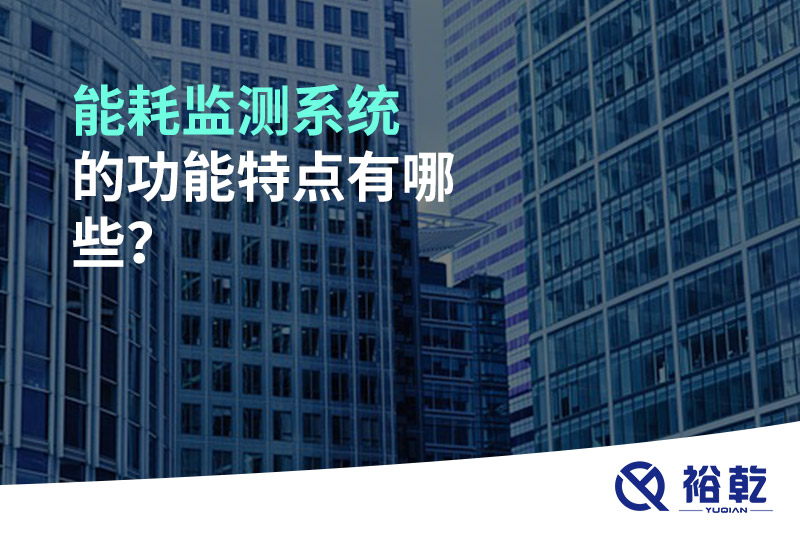 能耗监测系统的功能特点有哪些？