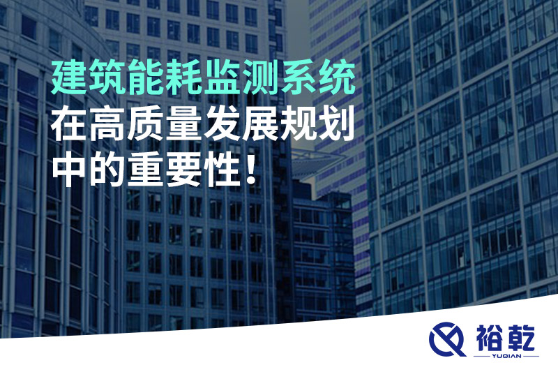 建筑能耗监测系统在高质量发展规划中的重要性！