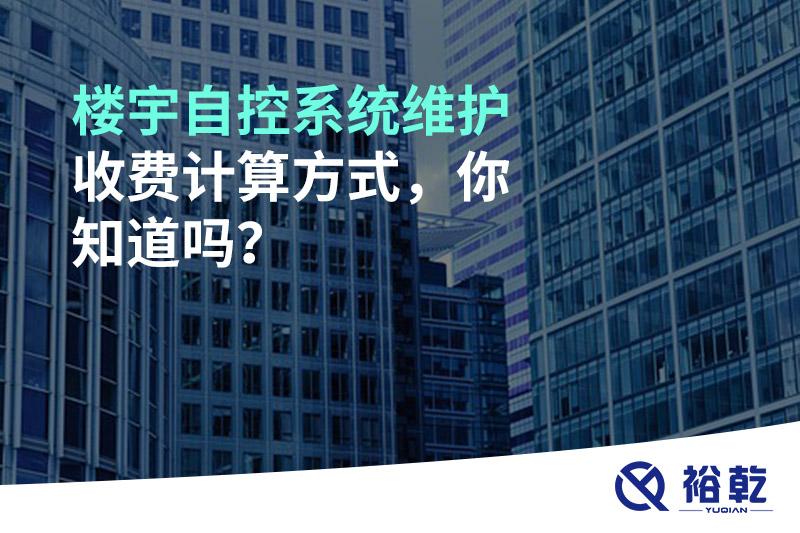 楼宇自控系统维护收费计算方式，你知道吗？
