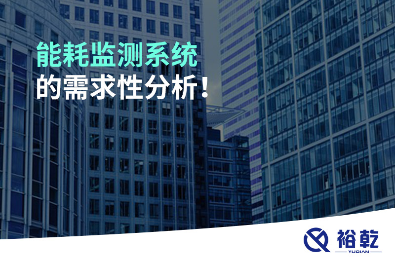 能耗监测系统的需求性分析！