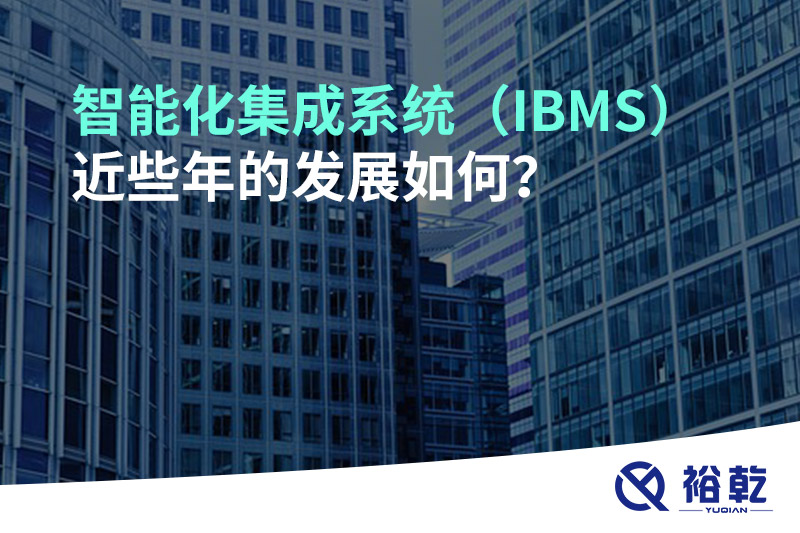 智能化集成系统（IBMS）近些年的发展如何？