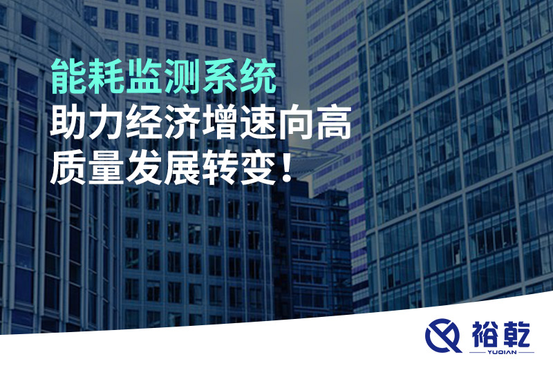 能耗监测系统助力经济增速向高质量发展转变！
