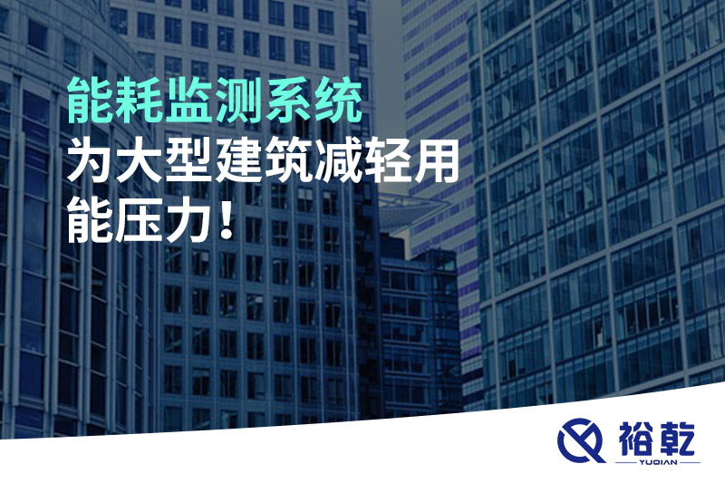 能耗监测系统为大型建筑减轻用能压力！