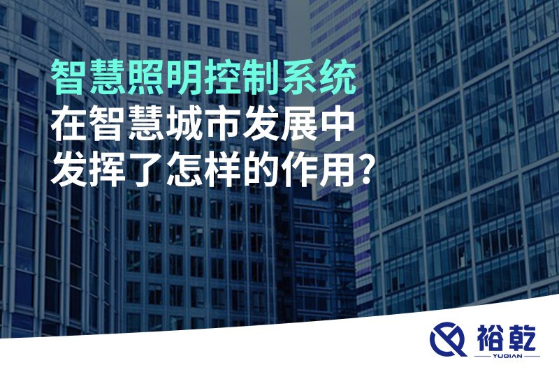 智慧照明控制系统在智慧城市发展中发挥了怎样的作用?