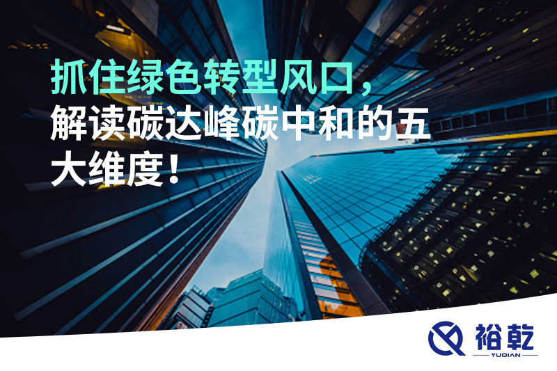 抓住绿色转型风口，解读碳达峰碳中和的五大维度！