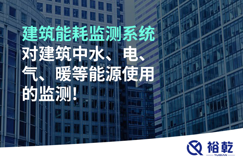 建筑能耗监测系统对建筑中水、电、气、暖等能源使用的监测!
