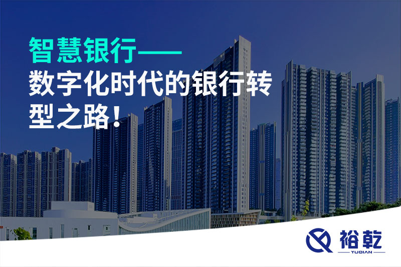 智慧银行——数字化时代的银行转型之路！