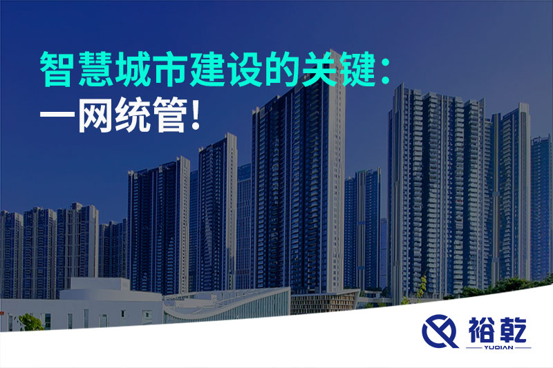智慧城市建设的关键:一网统管!