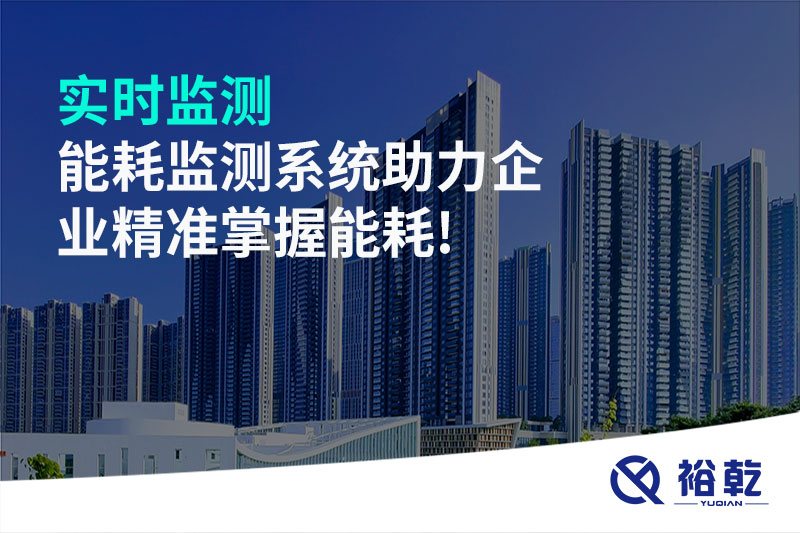 实时监测，能耗监测系统助力企业精准掌握能耗!