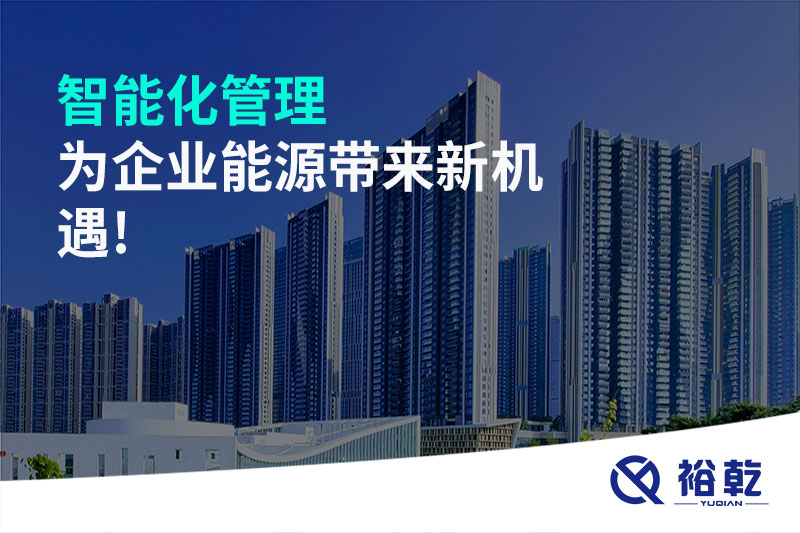 智能化管理，为企业能源带来新机遇!