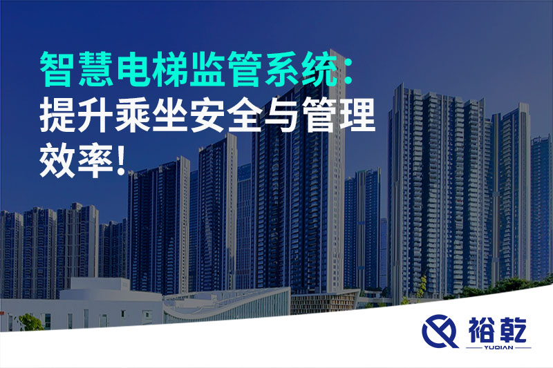 智慧电梯监管系统:提升乘坐安全与管理效率!