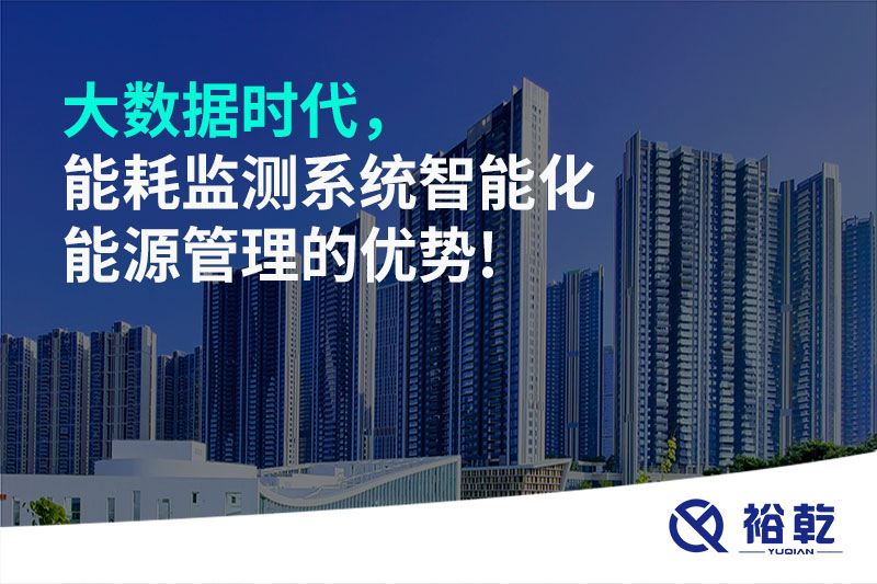 大数据时代，能耗监测系统智能化能源管理的优势!