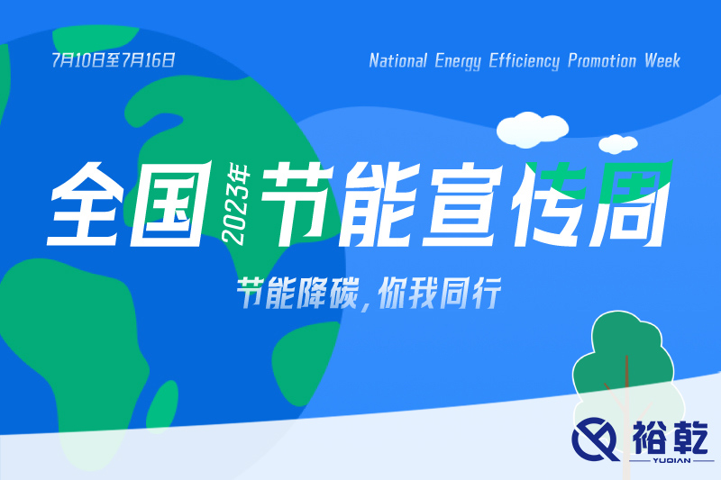 节能降碳，你我同行——2023年全国节能宣传周开启！