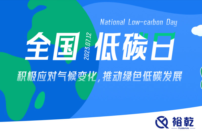 裕乾的日程里，每天都是低碳日。