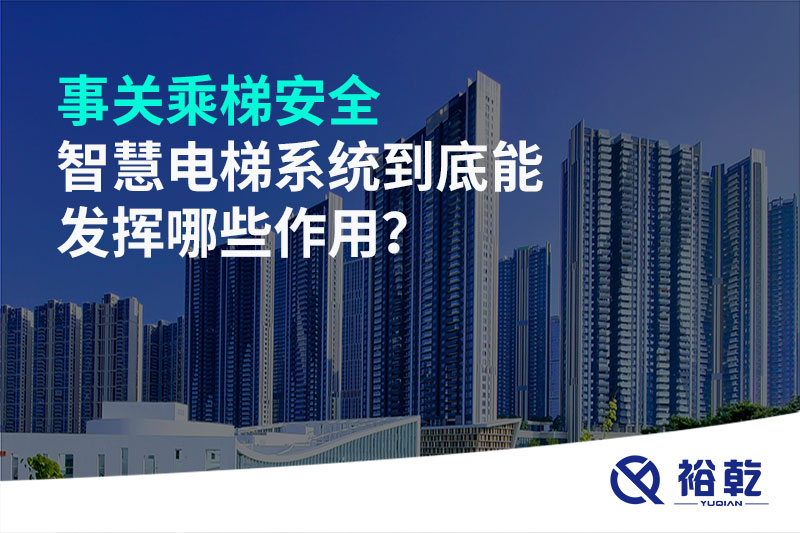 事关乘梯安全，智慧电梯系统到底能发挥哪些作用？