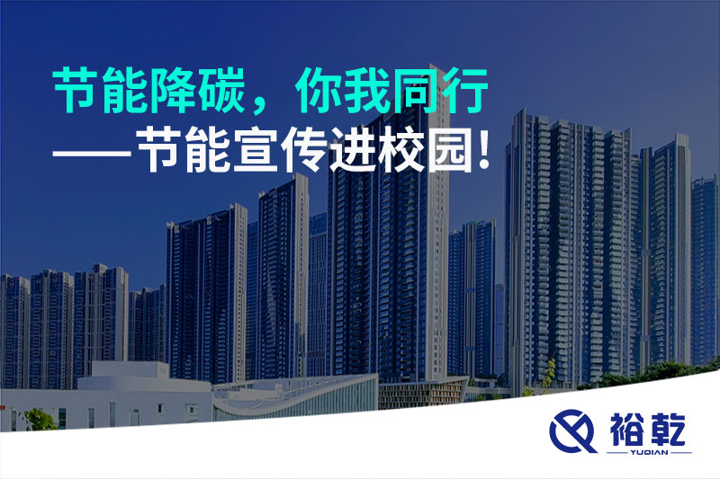 节能降碳，你我同行——节能宣传进校园!