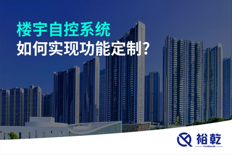 楼宇自控系统如何实现功能定制?
