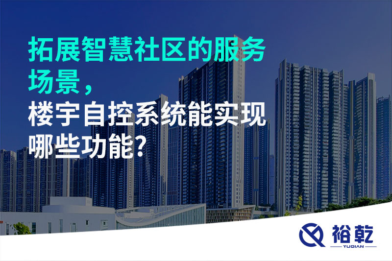 拓展智慧社区的服务场景，楼宇自控系统能实现哪些功能?
