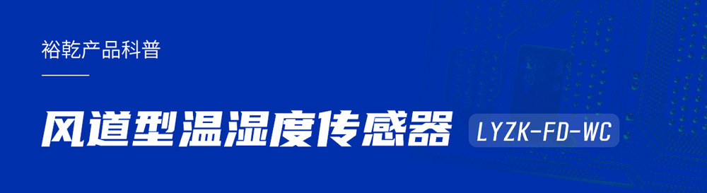 风道型温湿度传感器 风道型温湿度传感器