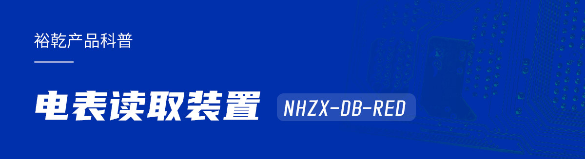 电表读取装置NHZX-DB-RED 电表读取装置NHZX-DB-RED