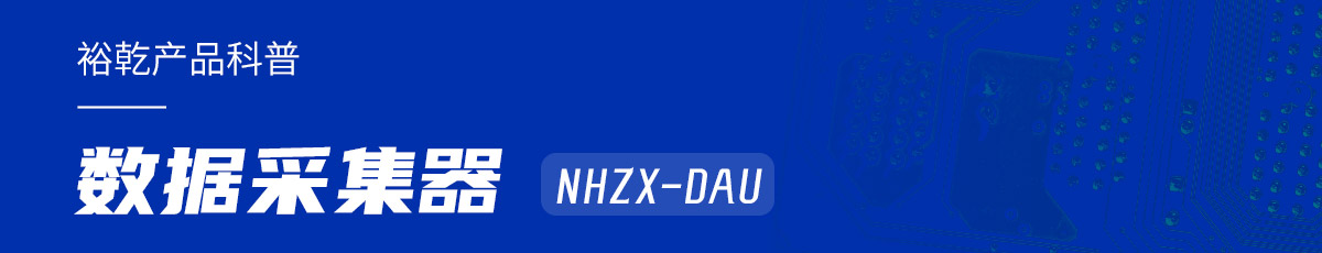 是谁还不知道数据采集器NHZX-DAU的各项特点和优势？