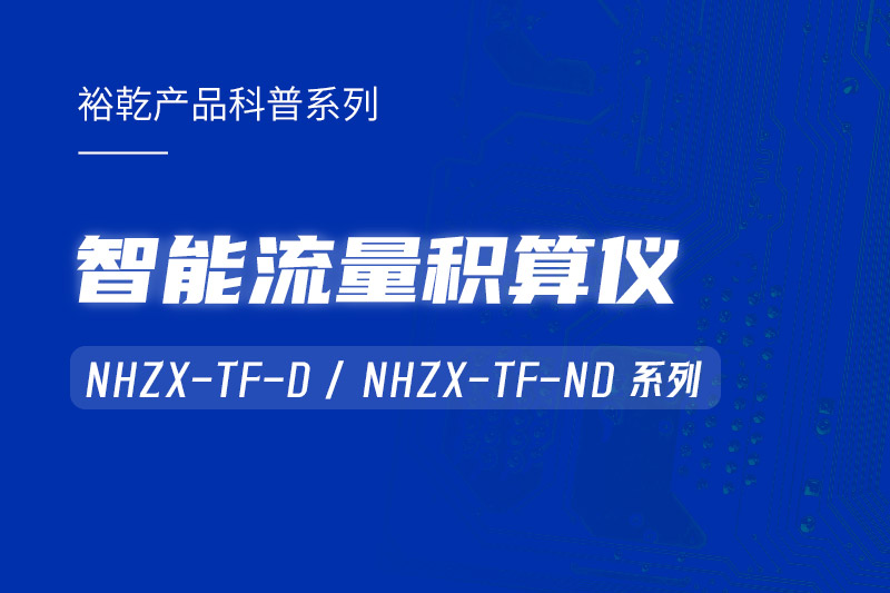 智能流量积算仪：能耗监测系统的魔法秘器！