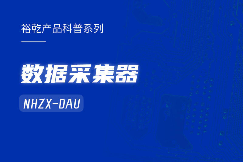 是谁还不知道数据采集器NHZX-DAU的各项特点和优势？